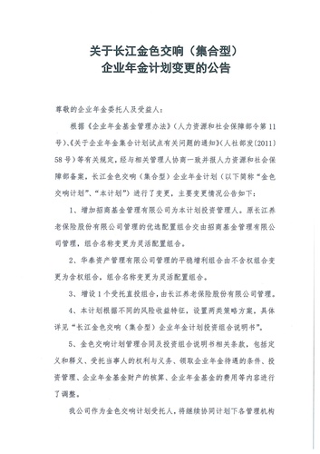 正在打印 F-5-企年職年-企業年金-林蔭、交響、創富優化20201021-備案后運作-公告-關于長江金色交響（集合型）企業年金計劃變更的公告-001