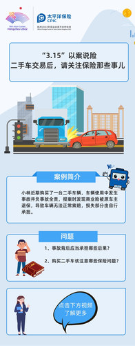 “3.15”以案說(shuō)險(xiǎn)  二手車交易后，請(qǐng)關(guān)注保險(xiǎn)那些事兒