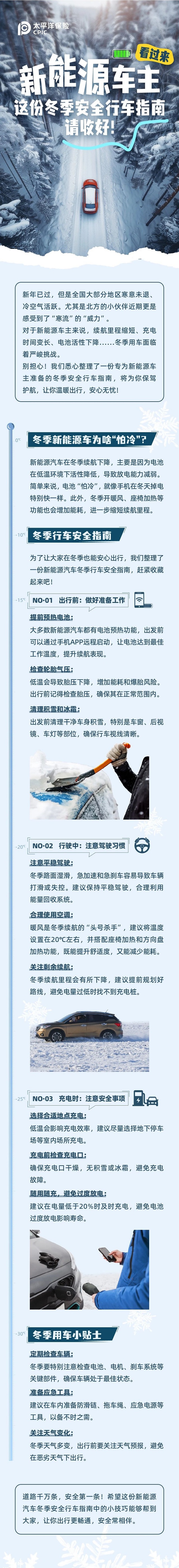 新能源車主看過來，這份冬季安全行車指南請收好！