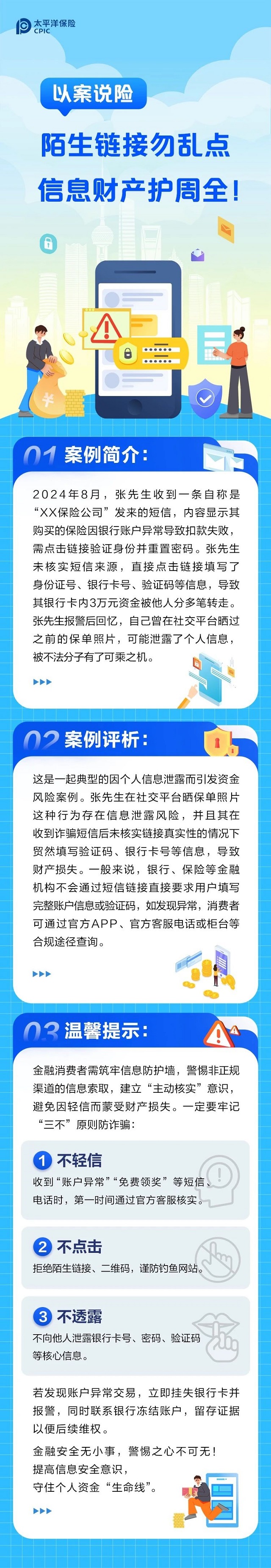 以案說險丨陌生鏈接勿亂點，信息財產護周全！