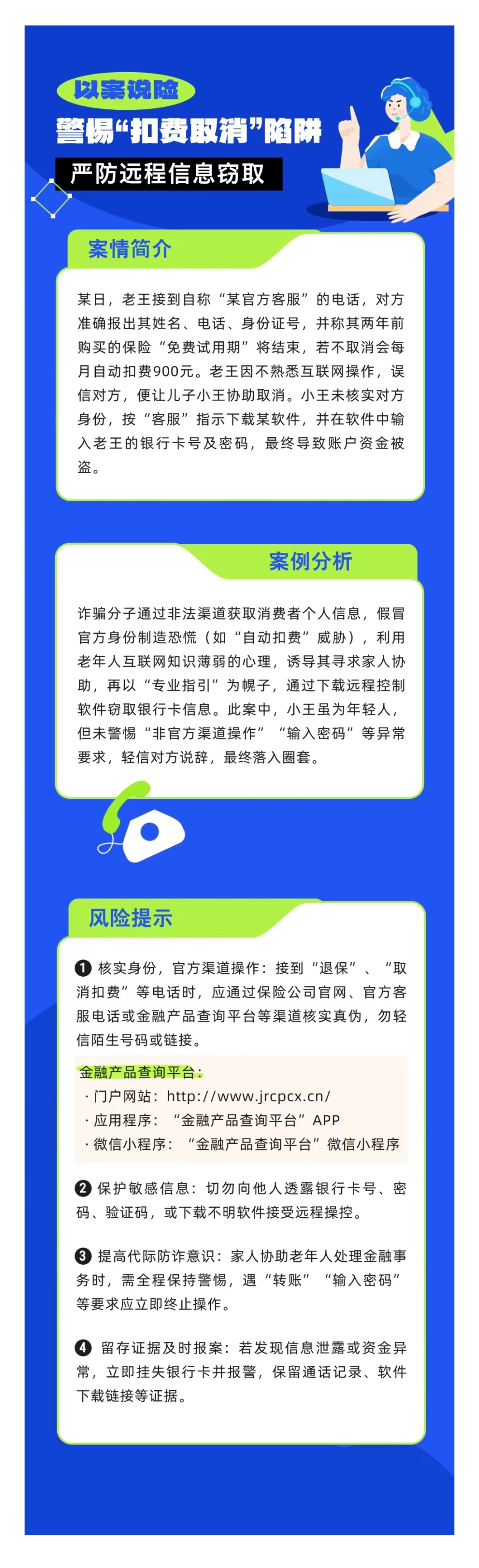 以案說(shuō)險(xiǎn)：警惕“扣費(fèi)取消”陷阱，嚴(yán)防遠(yuǎn)程信息竊取