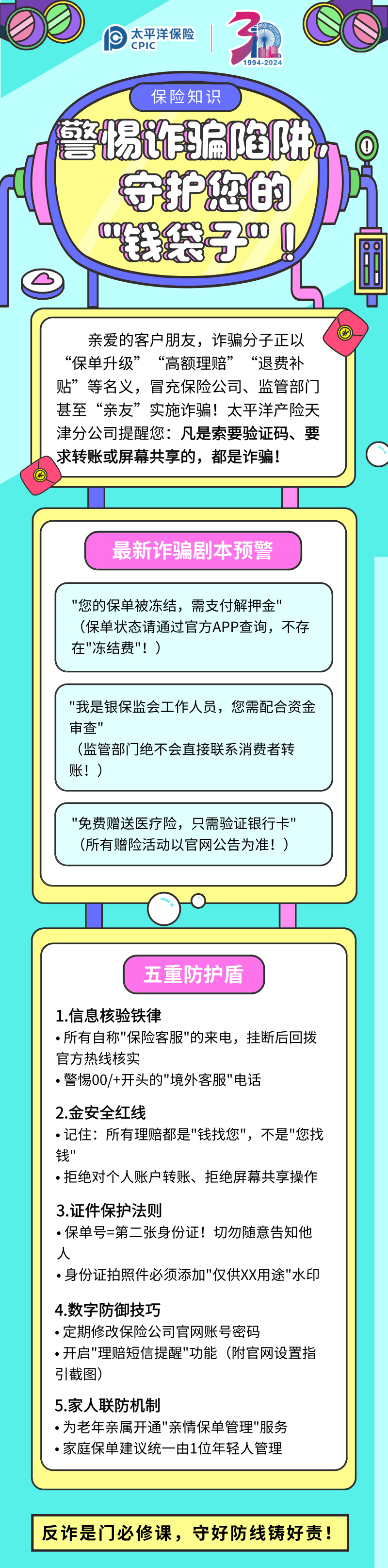 【保險(xiǎn)知識(shí)】警惕詐騙陷阱，守護(hù)您的”錢袋子“！