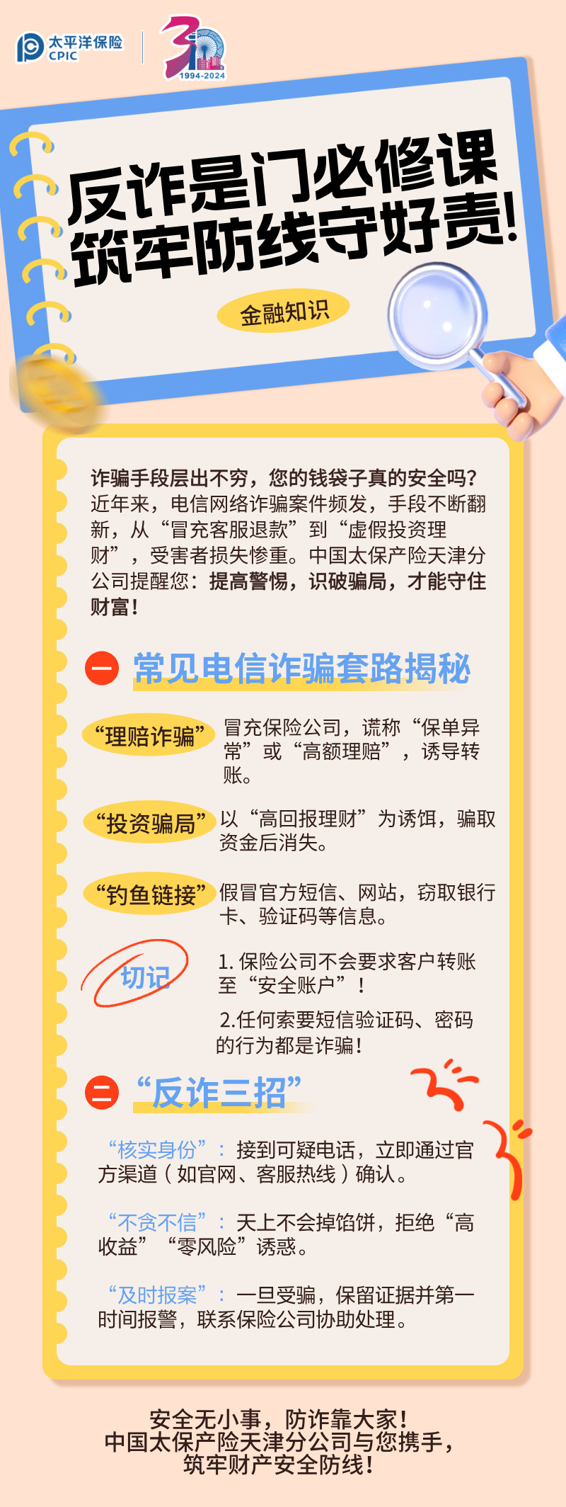 【主推文】反詐是門必修課，筑牢防線守好責(zé)